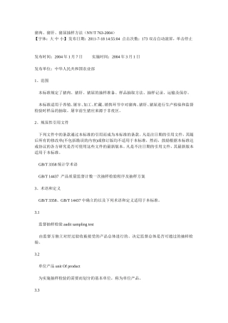 猪肉猪肝猪尿抽样方法(NYT-763-2004)