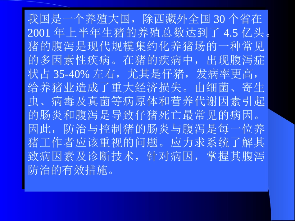 猪腹泻与便秘的病因及其防治措施_第2页
