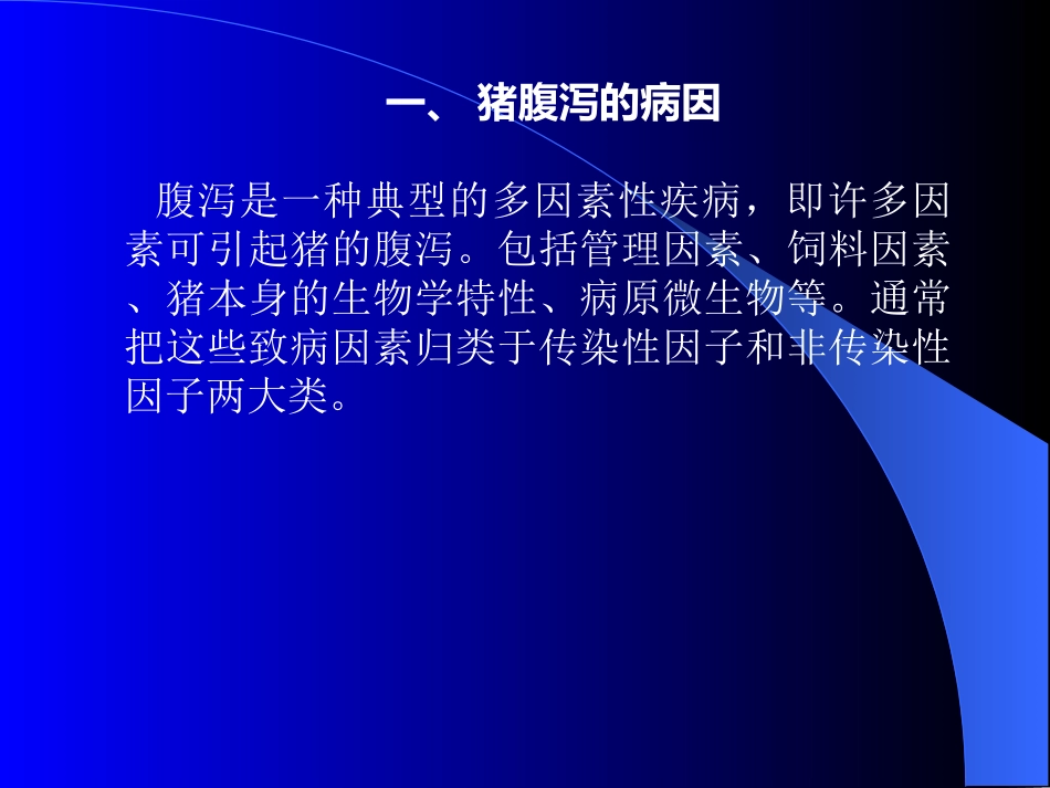 猪腹泻与便秘的病因及其防治措施_第3页