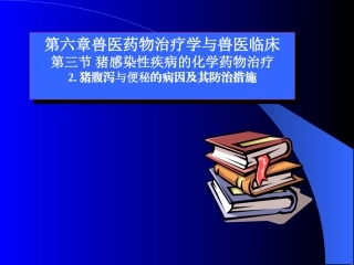 猪腹泻与便秘的病因及其防治措施