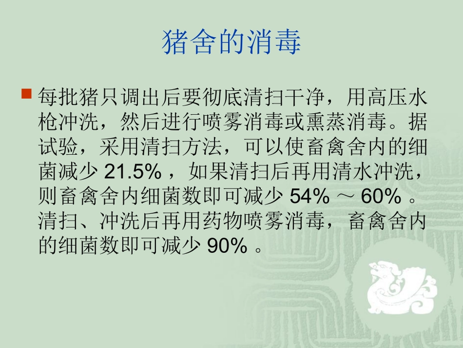 猪舍消毒种类和方法_第2页