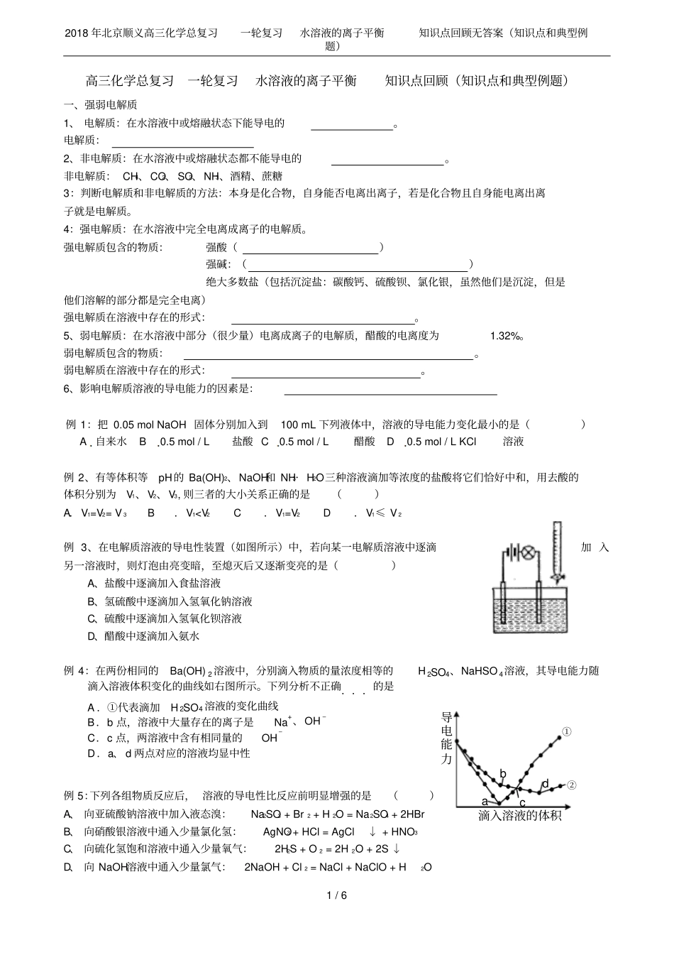 2018年北京顺义高三化学总复习一轮复习水溶液的离子平衡知识点回顾无答案知识点和典型_第1页