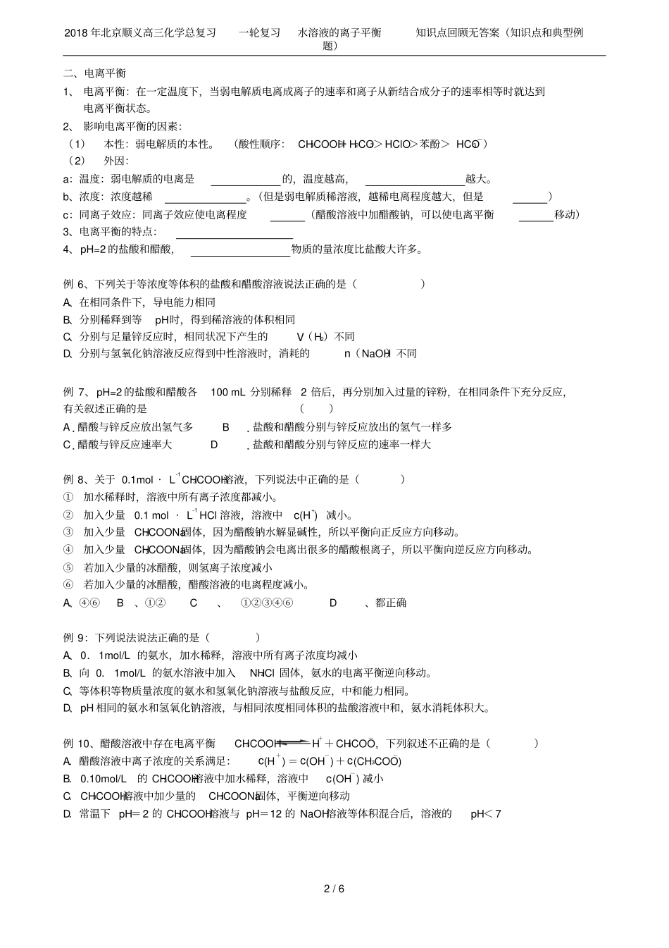 2018年北京顺义高三化学总复习一轮复习水溶液的离子平衡知识点回顾无答案知识点和典型_第2页