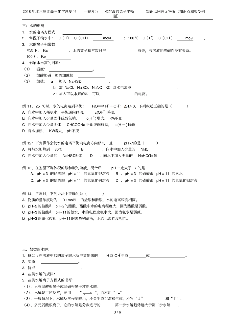 2018年北京顺义高三化学总复习一轮复习水溶液的离子平衡知识点回顾无答案知识点和典型_第3页