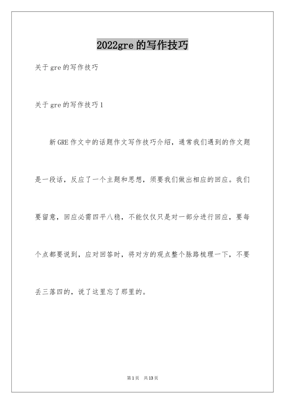 2024gre的写作技巧_第1页