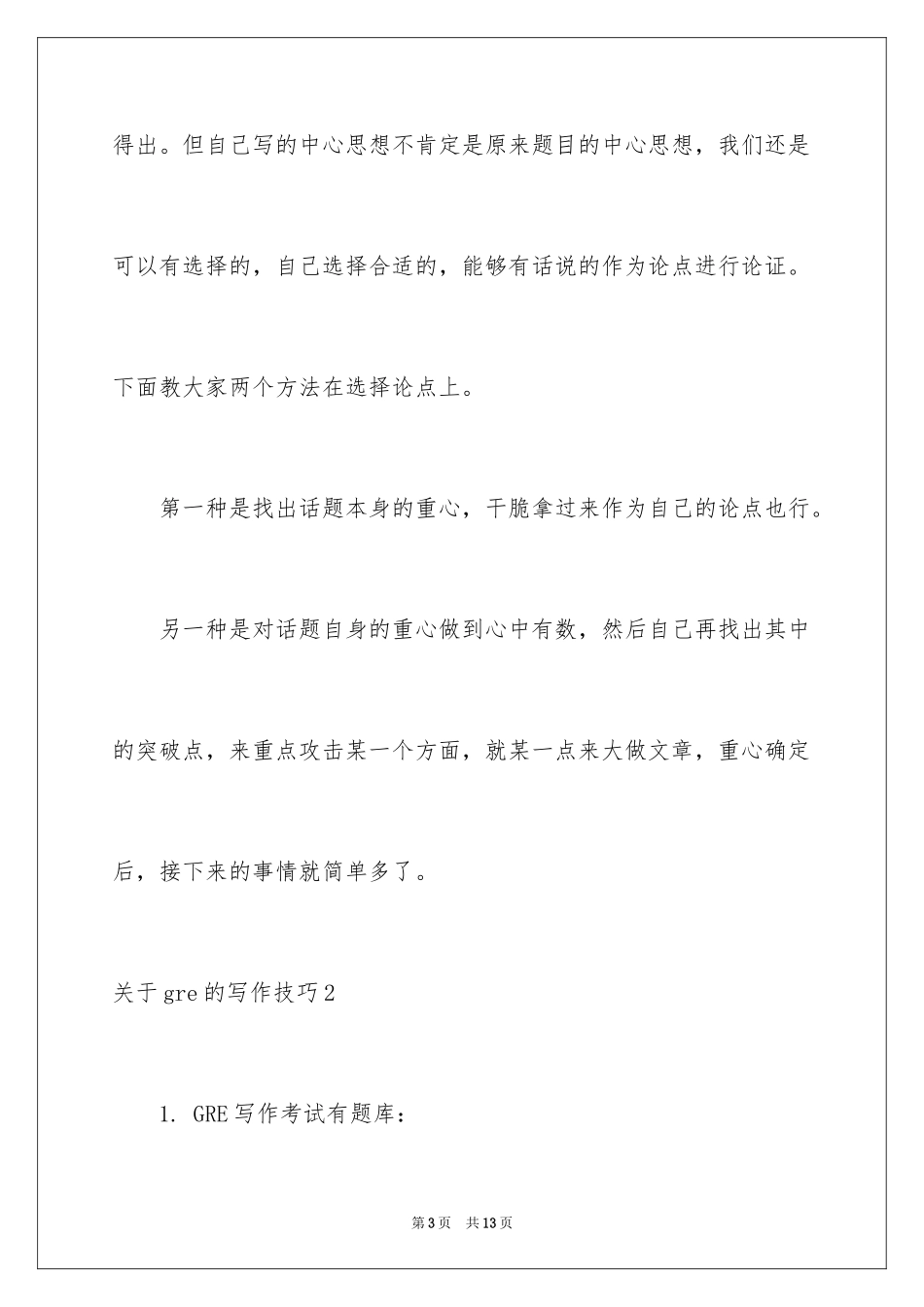 2024gre的写作技巧_第3页