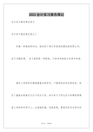2024会计实习报告周记