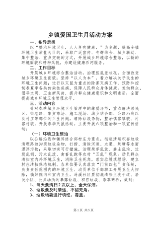 乡镇爱国卫生月活动方案