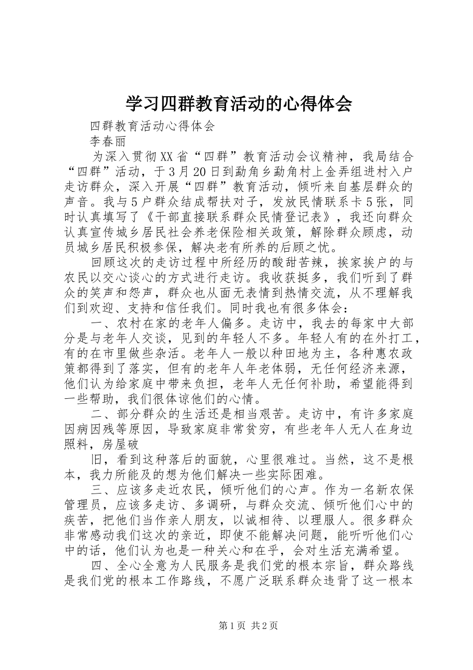 学习四群教育活动的心得体会 _第1页
