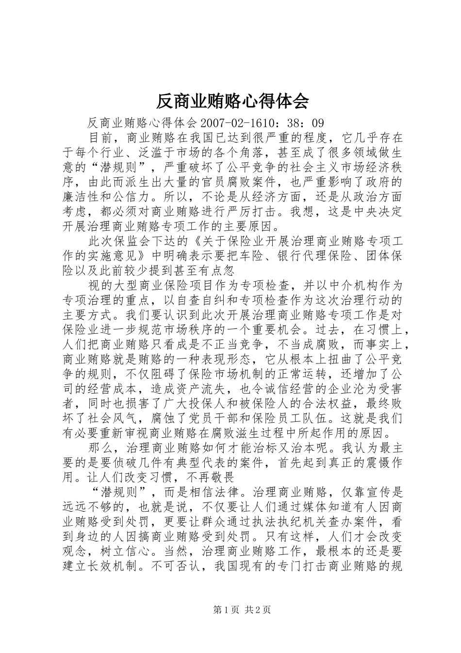 反商业贿赂心得体会 _第1页