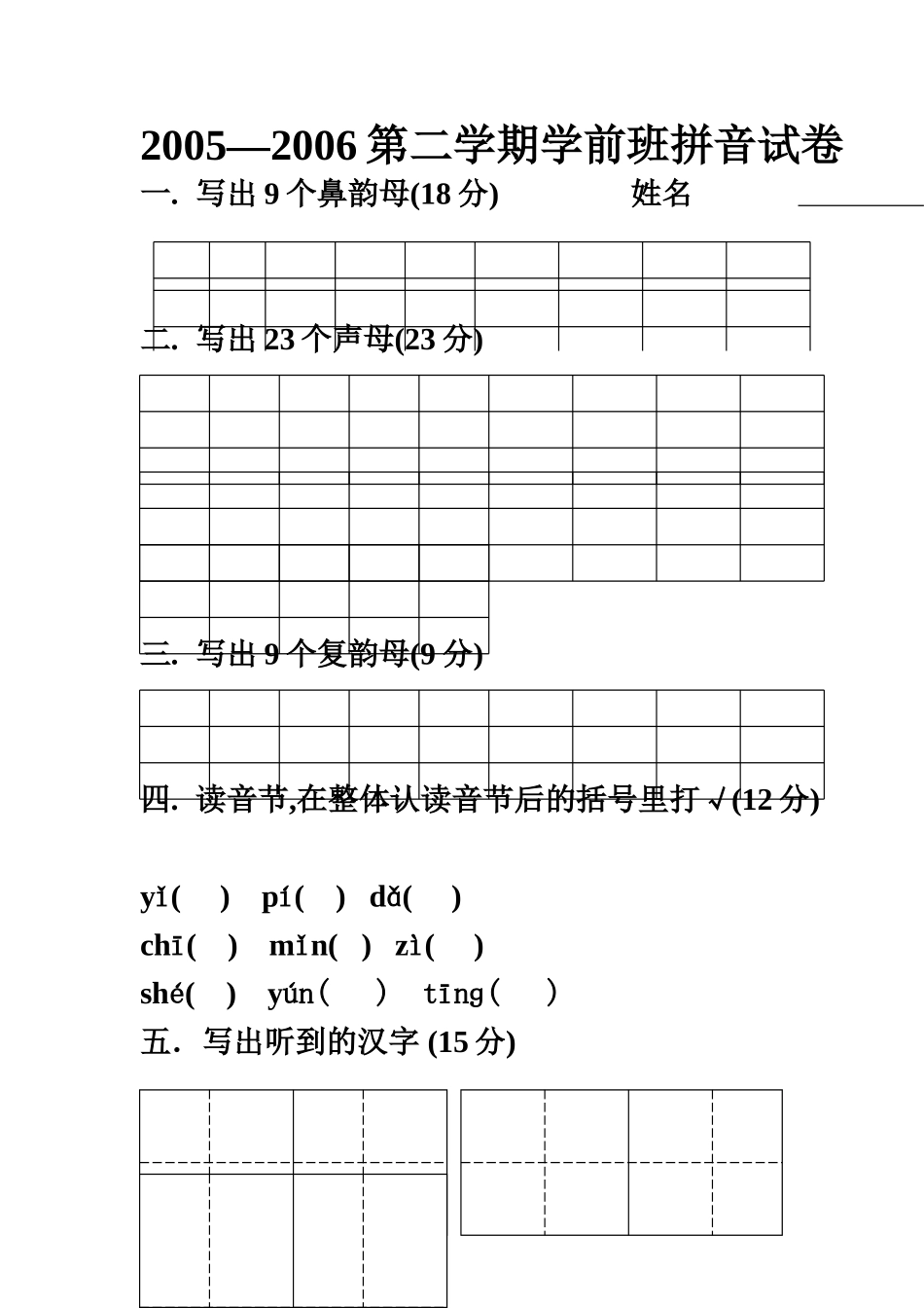 第二学期学前班拼音试卷_第1页