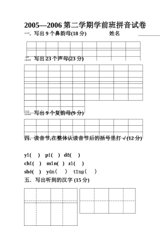 第二学期学前班拼音试卷
