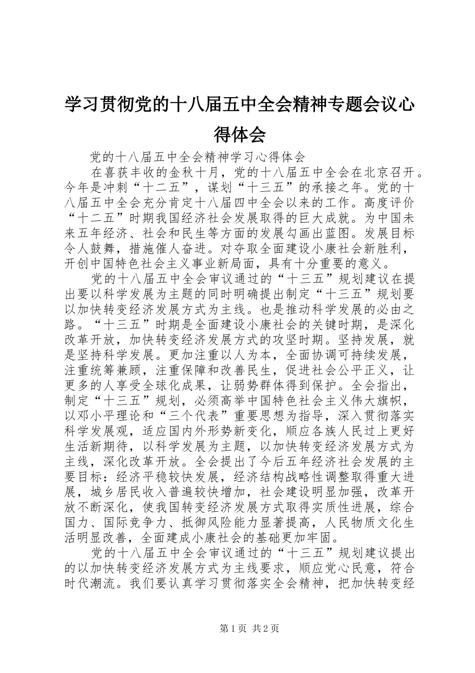 学习贯彻党的十八届五中全会精神专题会议心得体会 _第1页