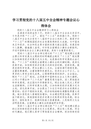 学习贯彻党的十八届五中全会精神专题会议心得体会 