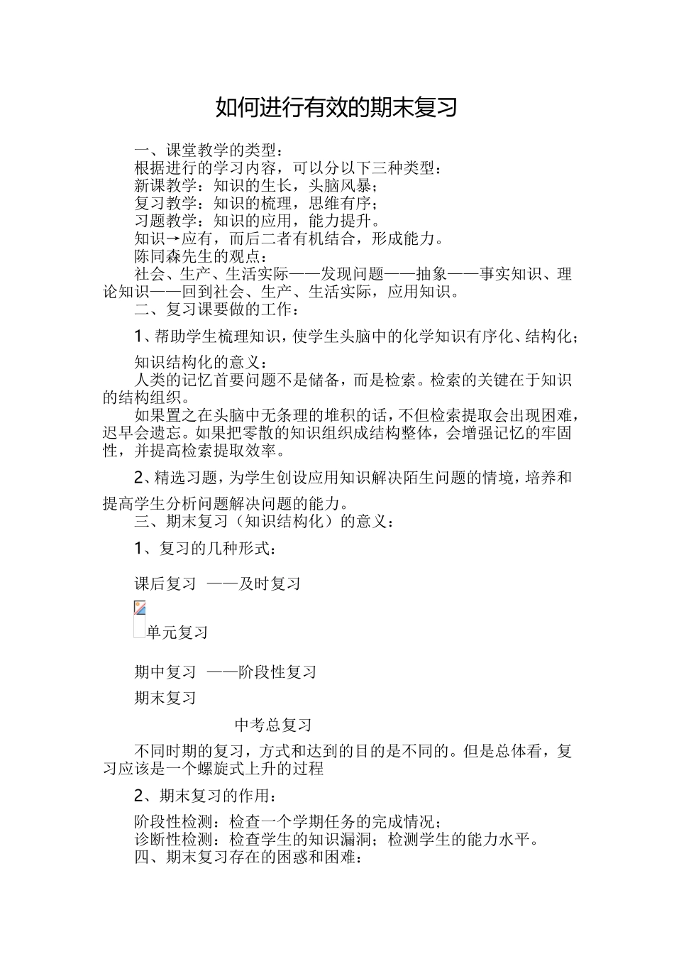 如何进行有效的期末复习_第1页