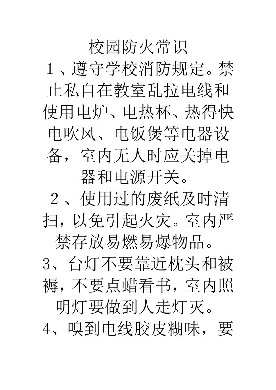 校园防火常识_第1页