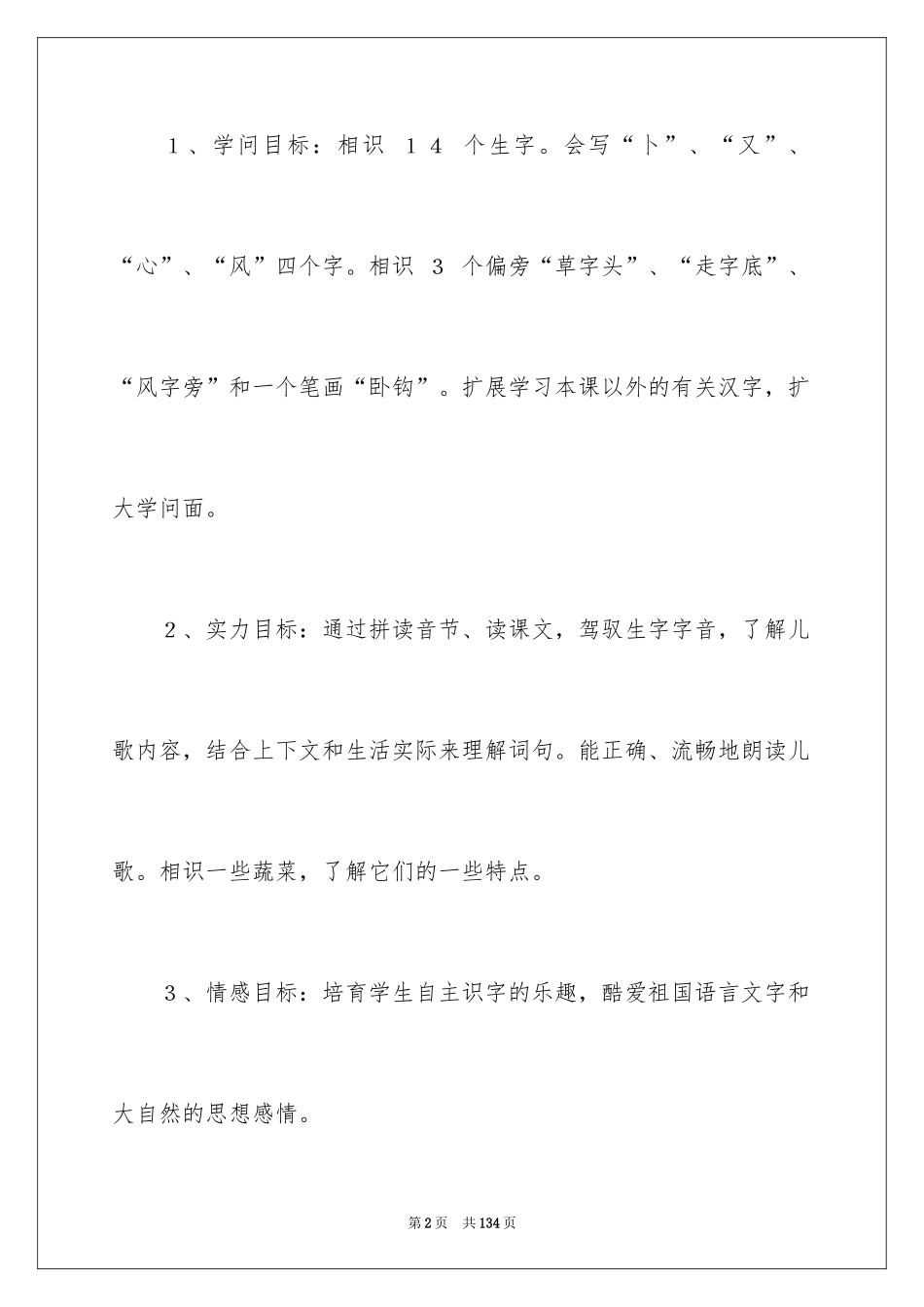 2024《识字二·菜园里》教学设计_第2页