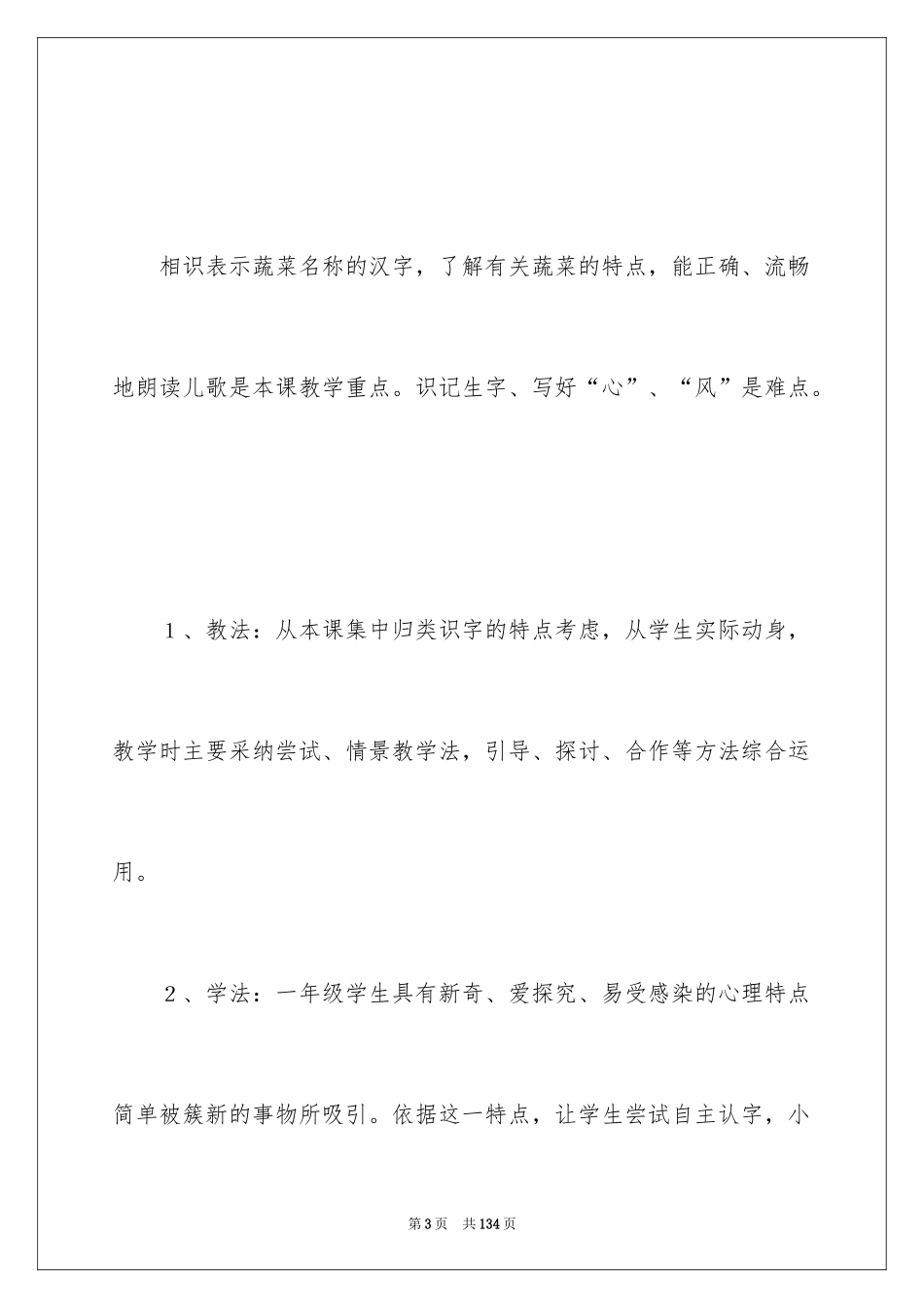 2024《识字二·菜园里》教学设计_第3页