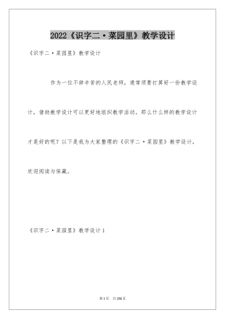 2024《识字二·菜园里》教学设计
