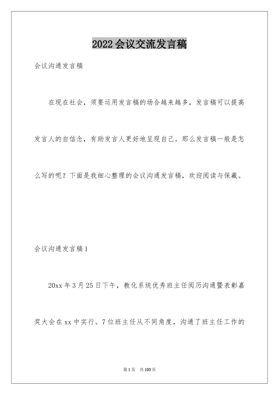 2024会议交流发言稿_2_第1页