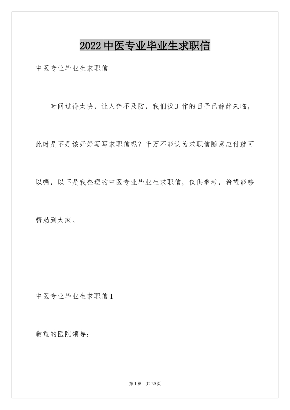 2024中医专业毕业生求职信_第1页
