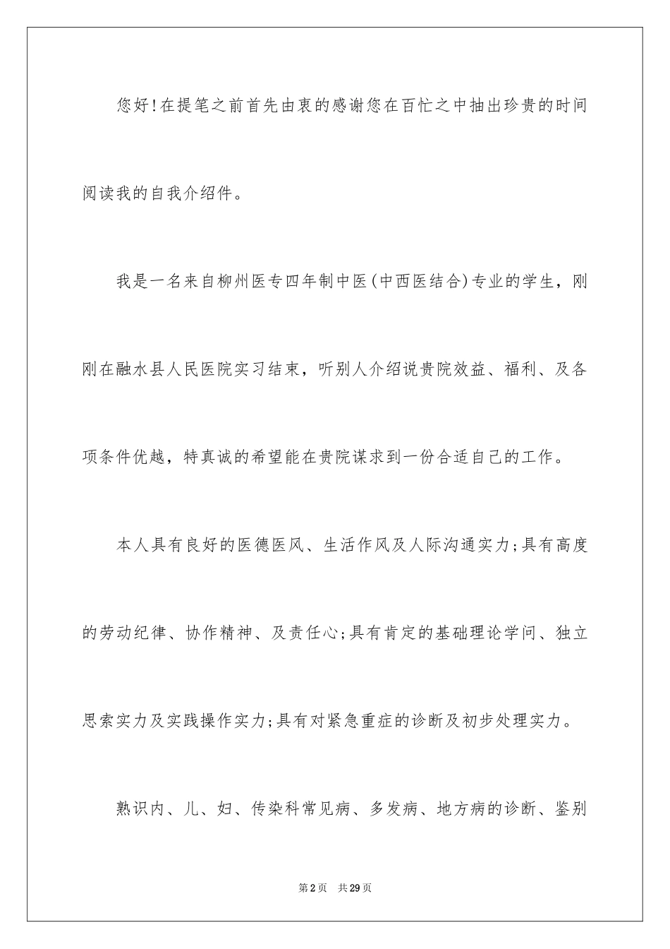 2024中医专业毕业生求职信_第2页