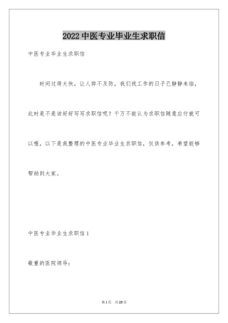 2024中医专业毕业生求职信