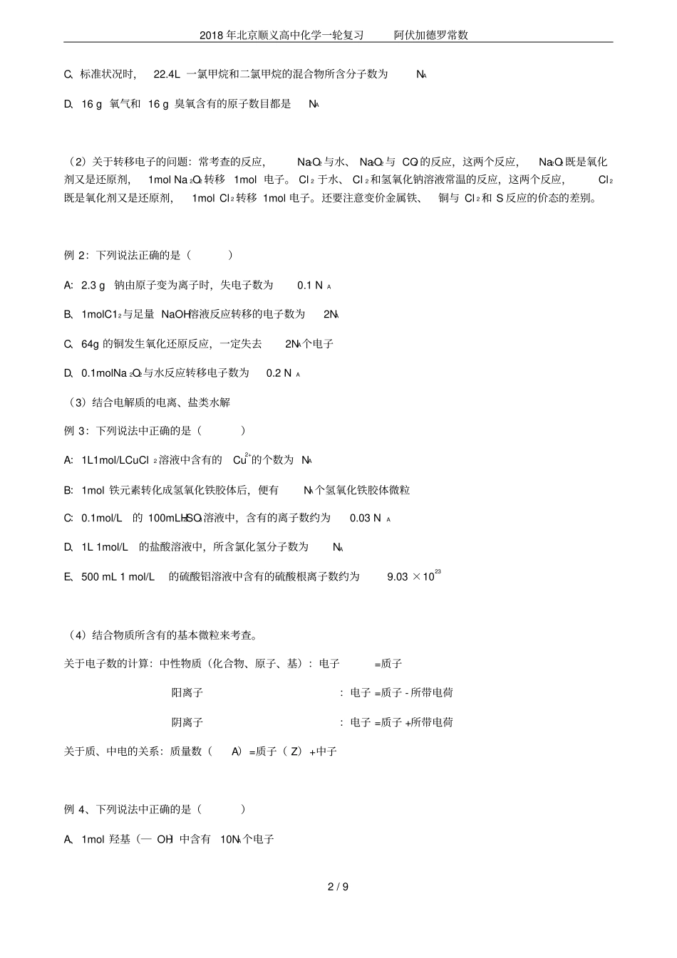 2018年北京顺义高中化学一轮复习阿伏加德罗常数_第2页