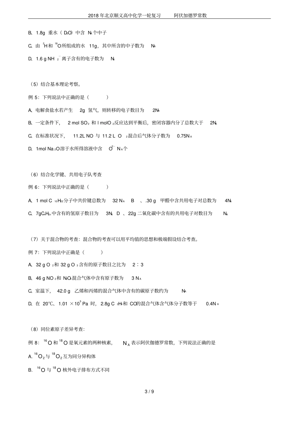 2018年北京顺义高中化学一轮复习阿伏加德罗常数_第3页