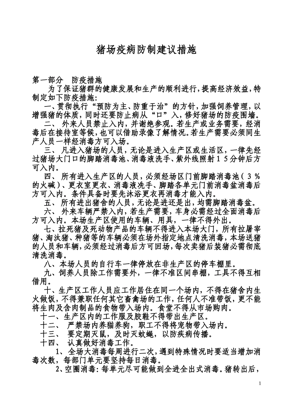 猪场疫病防治措施_第1页