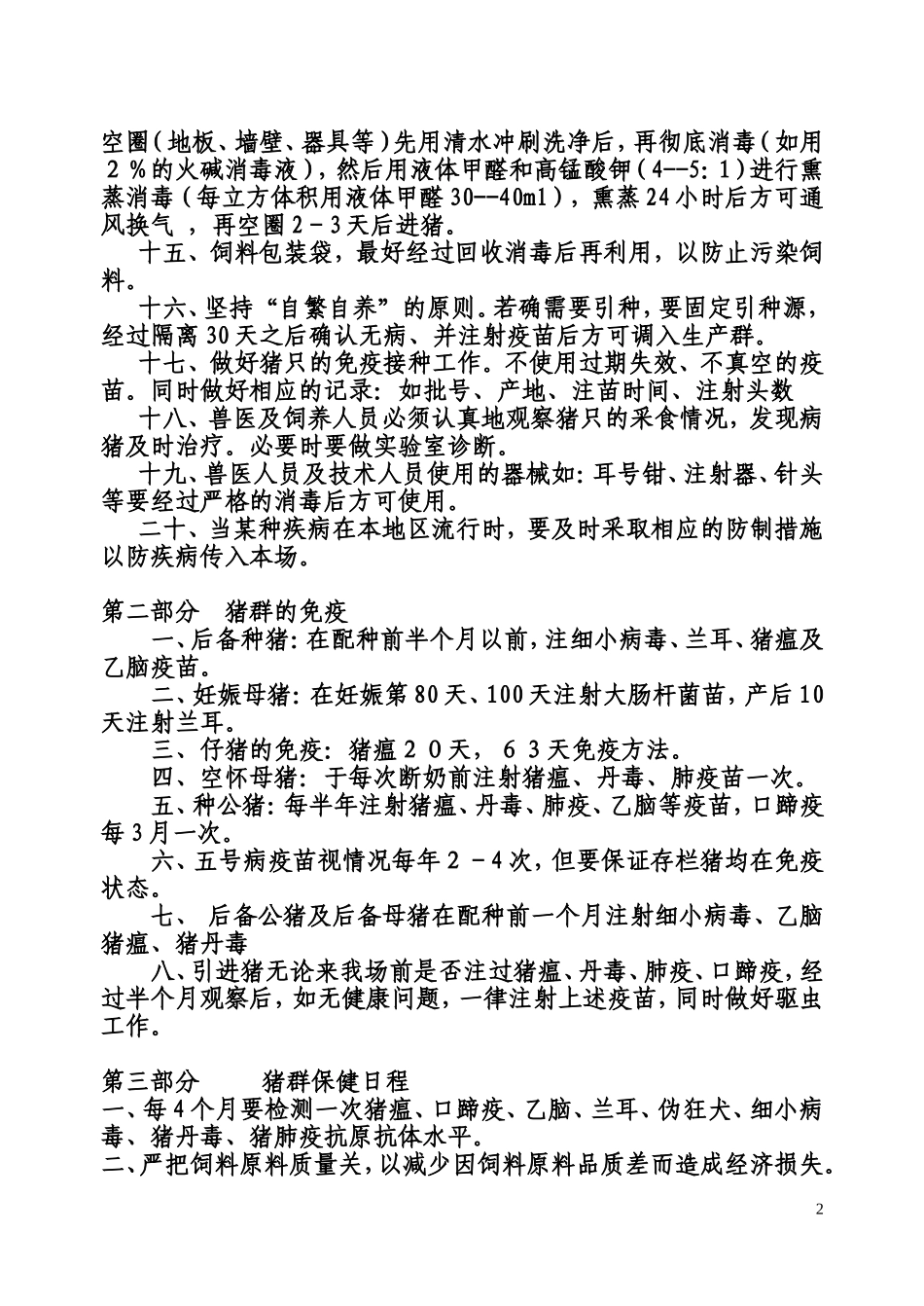 猪场疫病防治措施_第2页
