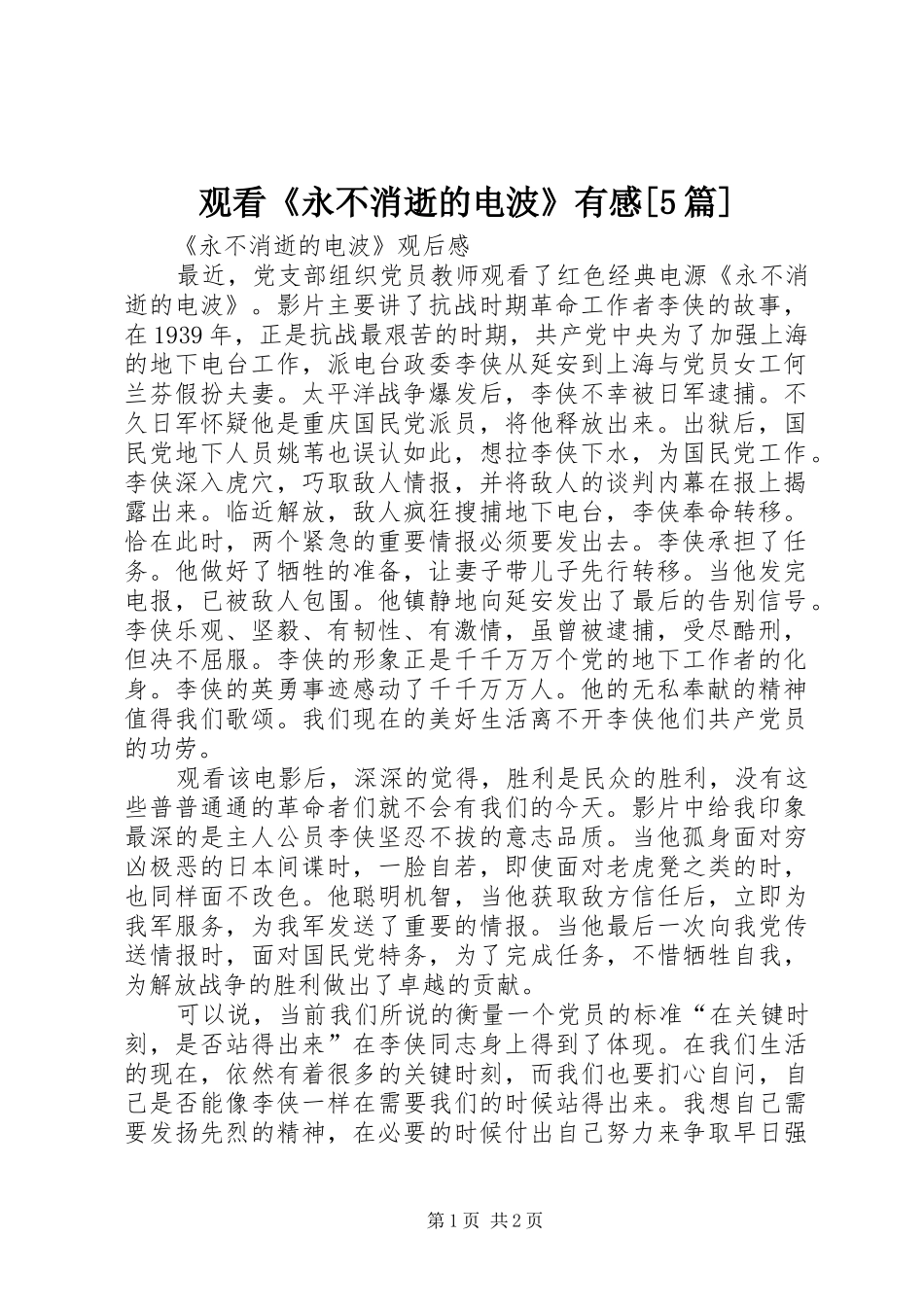 观看《永不消逝的电波》有感[5篇] _第1页