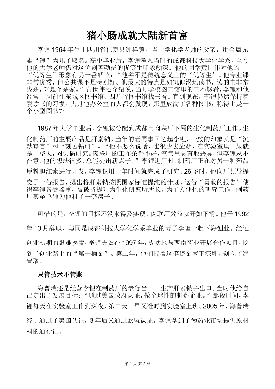 猪小肠成就大陆新首富_第1页