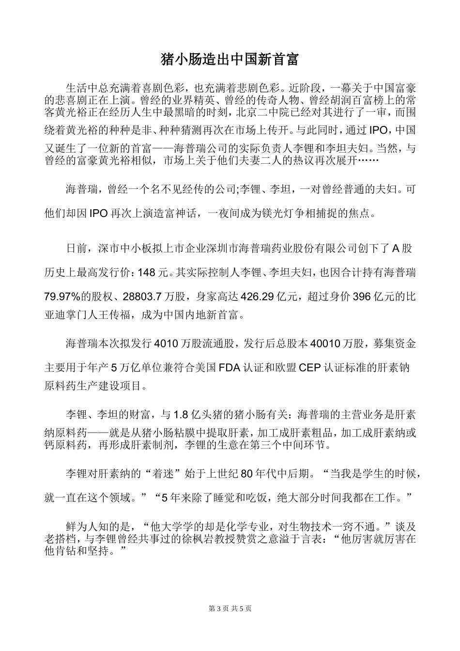 猪小肠成就大陆新首富_第3页