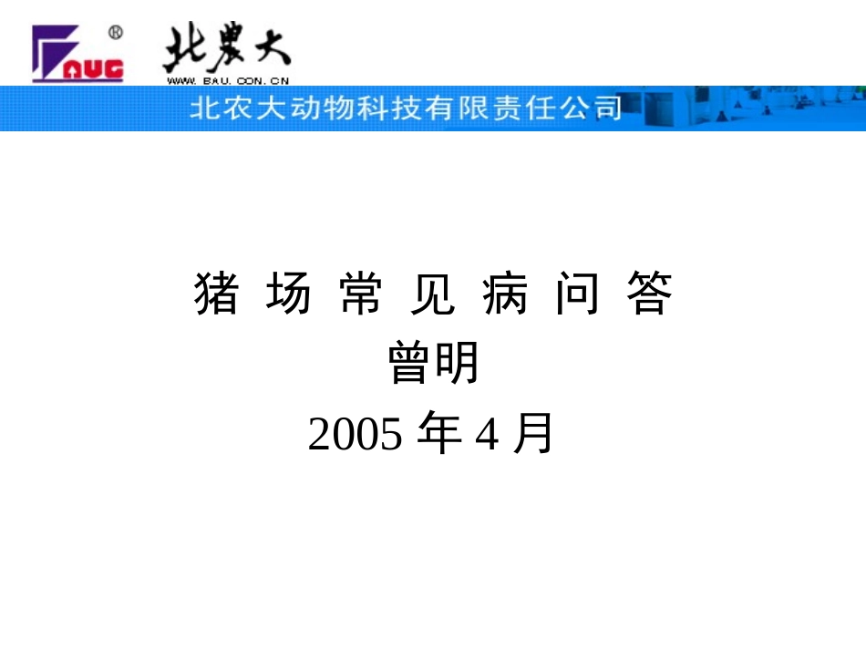 猪场常见病问答“下载低至一角”_第1页