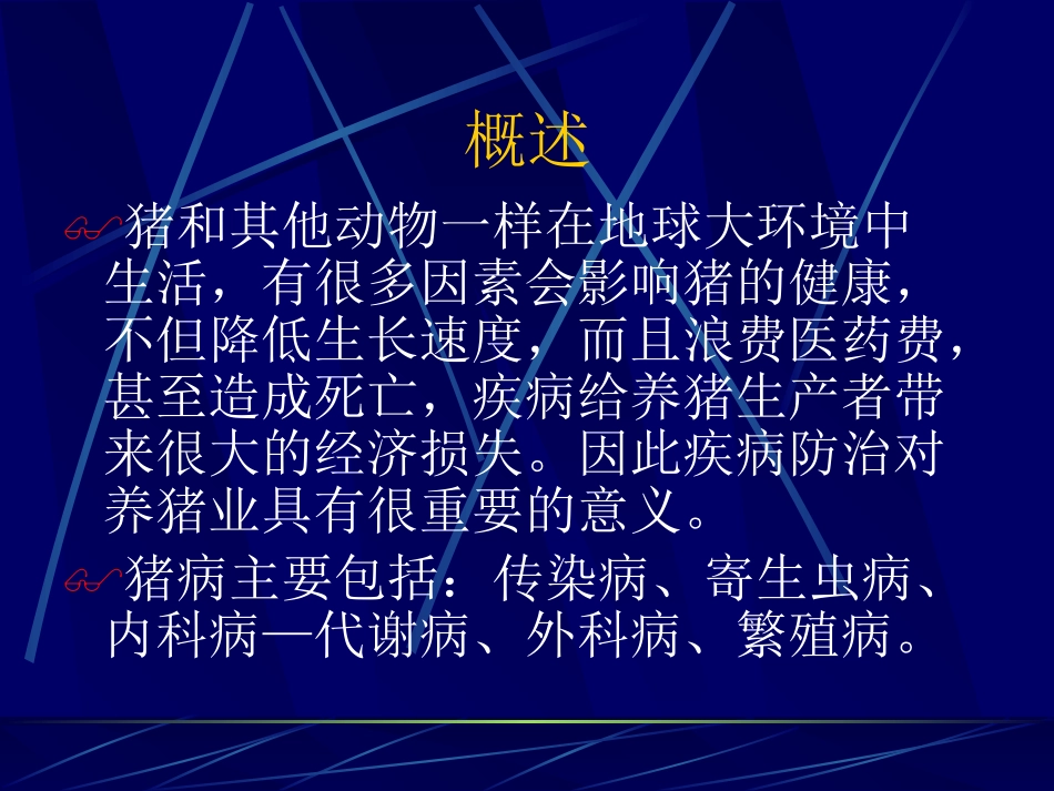 猪病防治技术_第2页