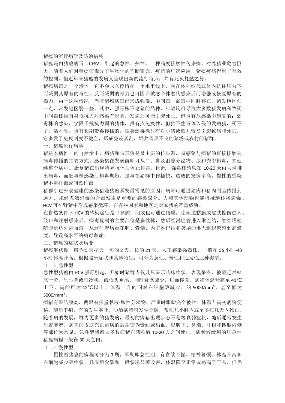 猪瘟的流行病学及防治措施直接用_第1页
