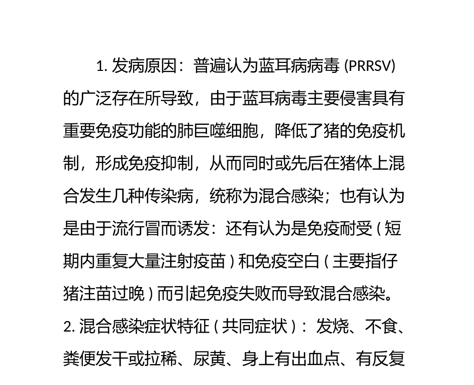 猪混合感染(高烧反弹)病症状分析与防治_第1页