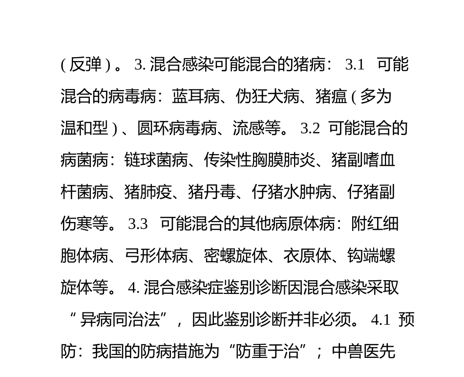 猪混合感染(高烧反弹)病症状分析与防治_第2页