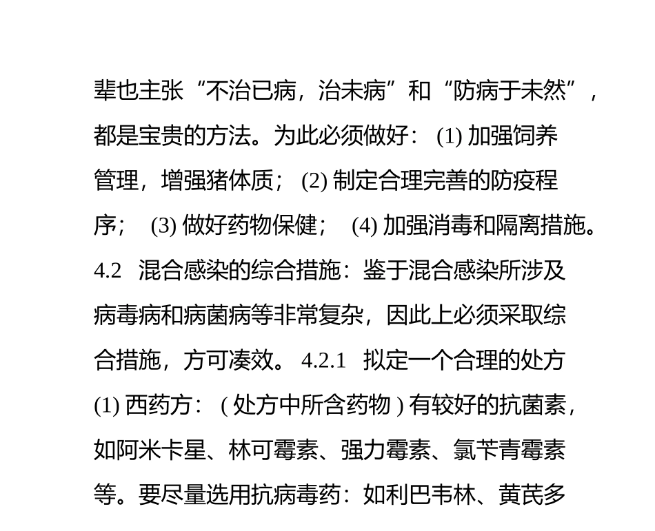 猪混合感染(高烧反弹)病症状分析与防治_第3页