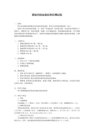 猪瘟间接血凝抗体检测试验
