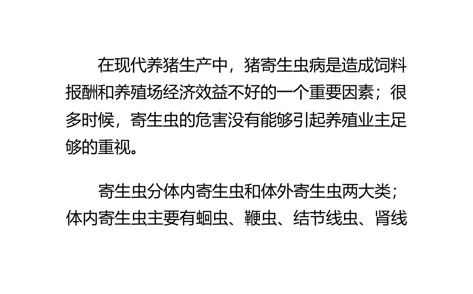 猪的几个常见寄生虫病简介猪_第1页