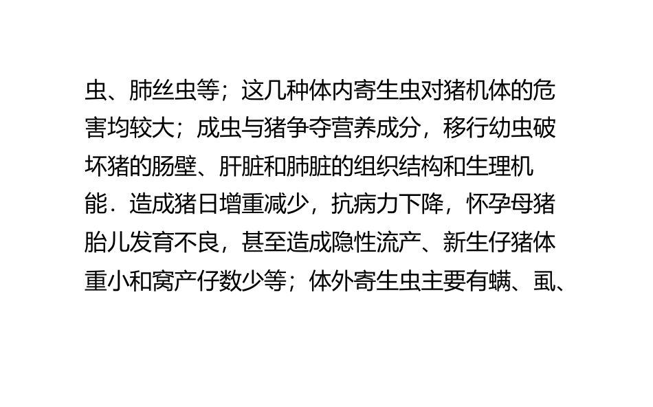 猪的几个常见寄生虫病简介猪_第2页