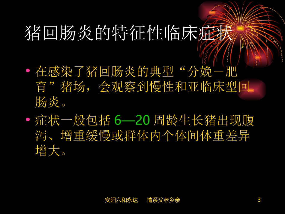 猪回肠炎的防治._第3页