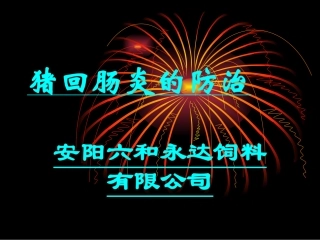 猪回肠炎的防治.