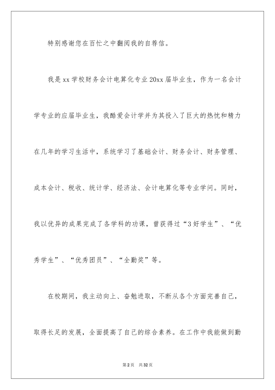 2024会计类自荐信_167_第2页