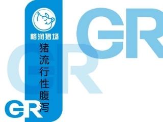 猪流行性腹泻
