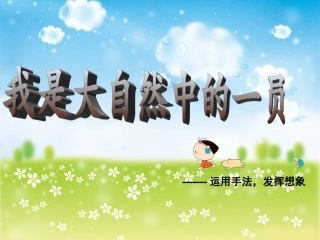 我是大自然的一员(2)