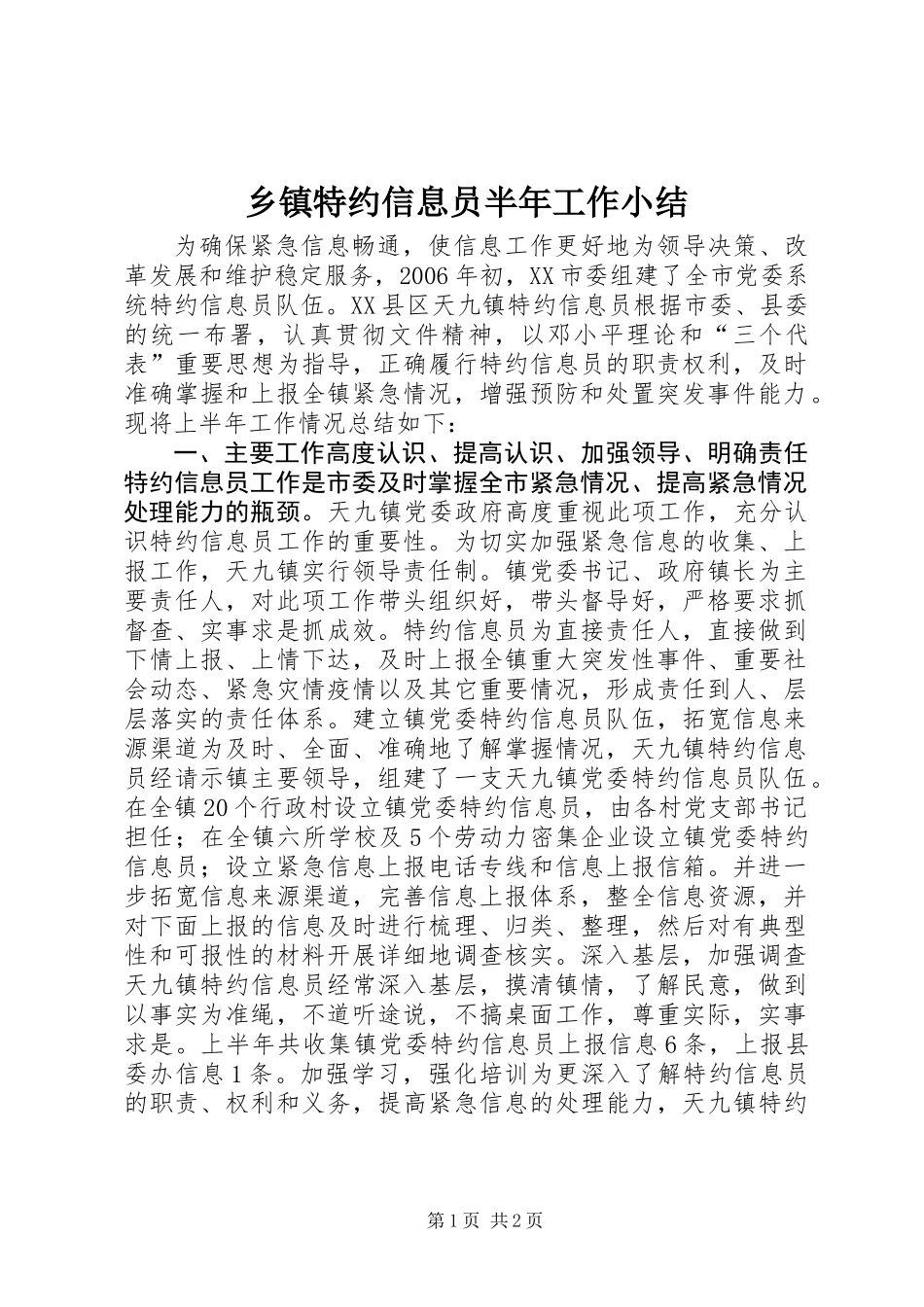 乡镇特约信息员半年工作小结 (2)_第1页