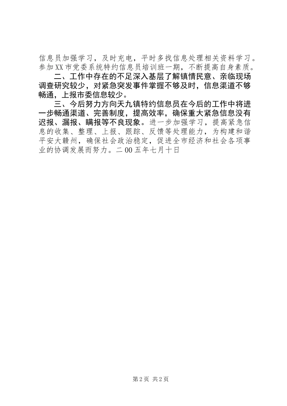 乡镇特约信息员半年工作小结 (2)_第2页